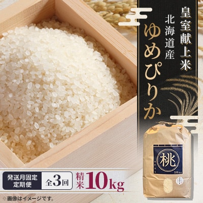 【発送月固定定期便】10月より順次発送　皇室献上米　北海道産ゆめぴりか 10kg精米全3回