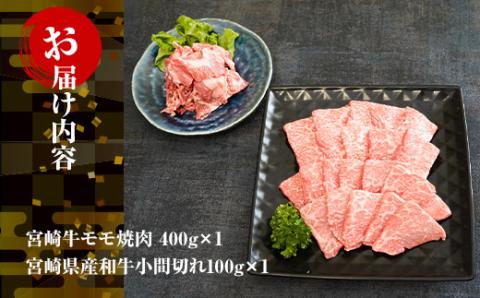 KU313 宮崎牛モモ焼肉と宮崎県産和牛小間切れセット 計500g