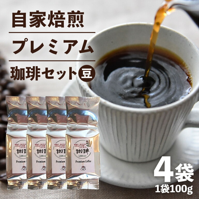 【ふるさと納税】自家焙煎プレミアム珈琲セット（ 豆 ） 100g×4袋 コーヒー セット 飲みやすい まろやか 厳選 珈琲 コーヒー豆 珈琲豆 自家焙煎コーヒー豆 お任せ 詰め合わせ 飲み比べ 詰合せ おまかせ コーヒー好き 茨城県 石岡市 (E15-012)
