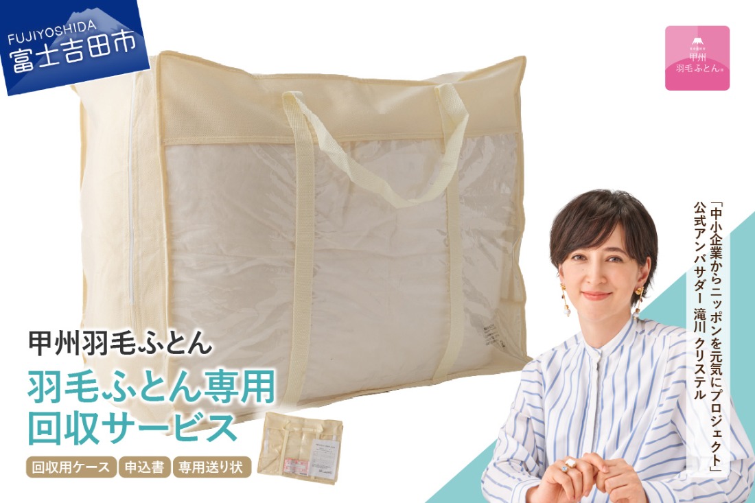 【甲州羽毛ふとん】羽毛ふとん専用回収サービス ふとん 布団回収 布団再生 エコ リサイクル 山梨 富士吉田