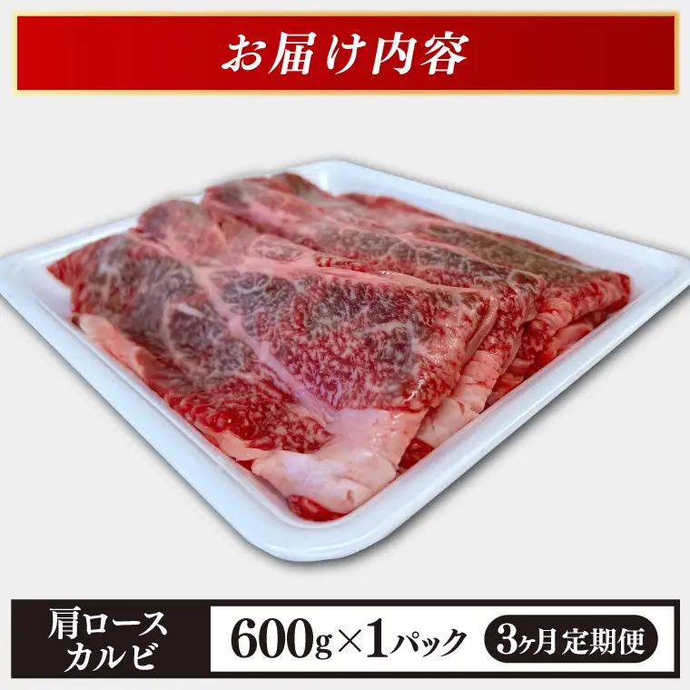 【定期便 3ヶ月】いわて牛 肩ロース カルビ 600g AB018-1