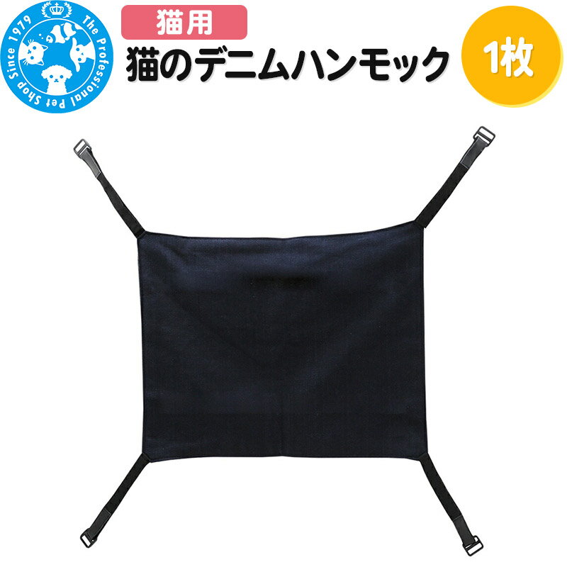 【ふるさと納税】猫のデニムハンモック [株式会社チャーム charm ねこ 猫 ハンモック デニム キルト 丈夫 優しい 大きい フック グレー 灰色 ケージ用 ベッド 休む 休憩 お昼寝 うとうと ペット]