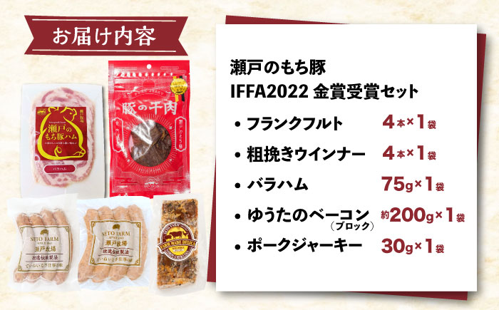 冷凍 肉「瀬戸のもち豚」IFFA2022金賞受賞5点セット 広島県福山市/日本畜産株式会社 ハム ベーコン ソーセージ ウインナー 詰め合わせ ギフト [BAER010] 豚肉