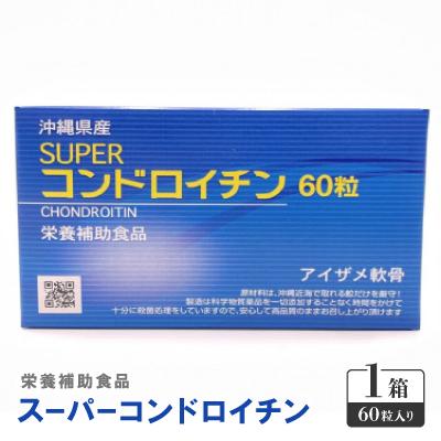 ふるさと納税 西原町 栄養補助食品 スーパーコンドロイチン(1箱60粒入り)サプリメント
