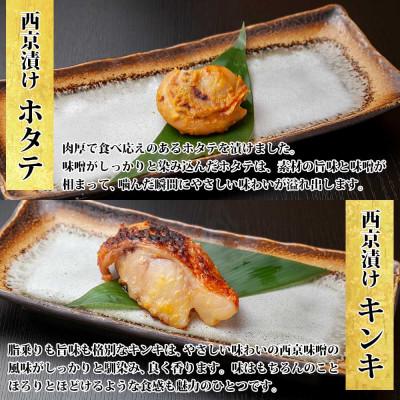 ふるさと納税 南魚沼市 西京漬け 漬け魚 銀鮭 銀鱈 キンキ 計6切れ ホタテ 4個入り 新潟県 南魚沼市 9 |  | 02