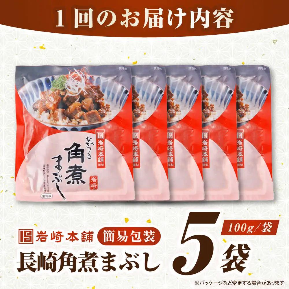 【全12回定期便】【簡易包装】長崎角煮まぶし5袋　《壱岐市》【岩崎本舗】冷凍 豚 豚角煮 角煮饅頭 簡単調理 お取り寄せ[JHA035]