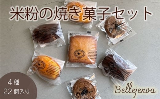 
                  ＜洋菓子館 ベルジェノア＞米粉スイーツ 洋菓子  詰め合わせ 焼き菓子セット「マドレーヌ」「フィナンシェ」「カカオポット」「黒豆クッキー」京都丹波産きぬひかり使用◇《米粉 焼き菓子 洋菓子 セット ギフト 個包装 無添加 スイーツ 京都 亀岡市 人気 おすすめ》
                