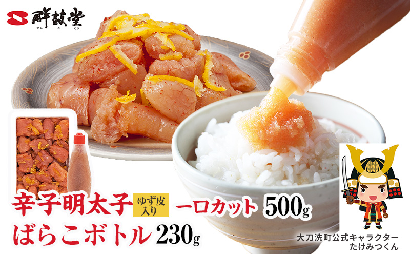 博多辛子明太子 ゆず皮入り一口カット(500g)＋ばらこボトル(230g) ゆず明太 柚子 ユズ めんたいこ 切子バラコ バラ子 チューブ 絞る 家庭用 訳あり 明太子 からし明太子 明太パスタ 冷凍 福岡県 大刀洗町 送料無料