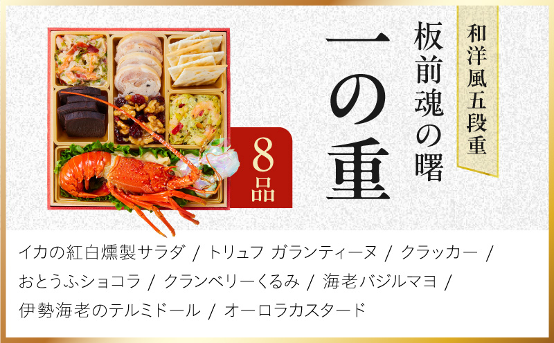 おせち「板前魂の曙」和洋風 五段重 52品 5人前 6.8寸 鮑＆おこわ＆豚角煮＆ローストビーフ【おせち料理 板前魂 贅沢おせち お節 惣菜 冷凍 先行予約 年内発送 おせち料理2027】 Y233