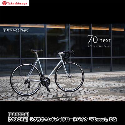 ふるさと納税 京都市 【高島屋選定品】〈VIGORE〉ラグ付きハンドメイドロードバイク「70next」Di2|京都 自転車