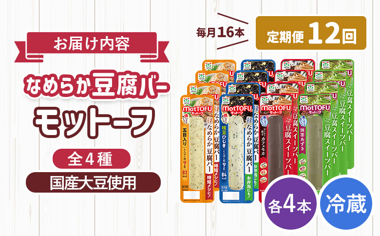 【定期便：12回】【たんぱく質】なめらか豆腐バー「モットーフ」全１６本（４種×各４本）【53023】 【定期便：12回】全16本（４種×各４本）