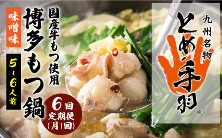 【全6回定期便】九州名物 とめ手羽 博多 もつ鍋セット 味噌味 5-6人前＜株式会社フェリックス＞那珂川市 もつ鍋 もつ鍋 味噌 味噌 もつ鍋 もつ鍋 もつ鍋 定期便定期便 [GCE009] 125000 125000円