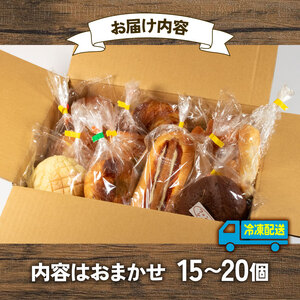 【訳あり】おまかせパン詰め合わせセット 10個～15個（冷凍）パン 菓子パン 惣菜パン セット 詰め合わせ 朝ご飯 おやつ ぱん モーニング 訳あり品 おまかせ パン屋さん パン屋 たっぷり お楽しみ