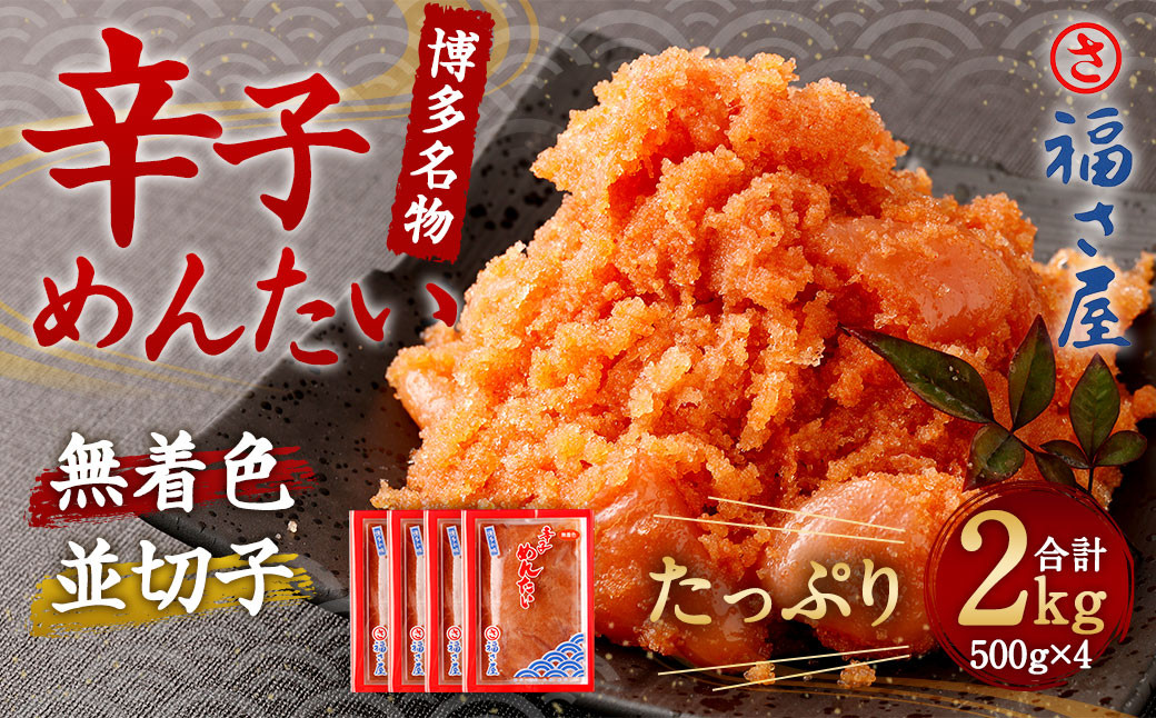 
福さ屋 辛子めんたい （並切子） 500g×4個 セット
