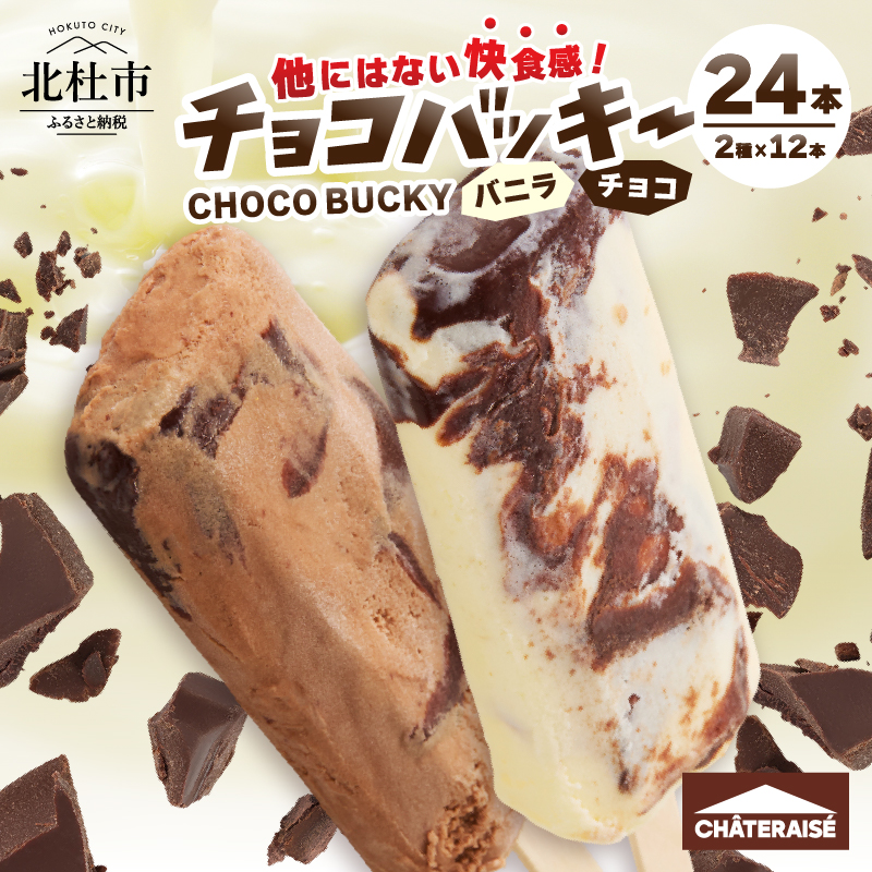 【シャトレーゼ】チョコバッキーバニラ＆チョコ詰合せ24本入