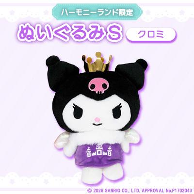 ふるさと納税 日出町 クロミ　ぬいぐるみSサイズ(ハーモニーランド限定)
