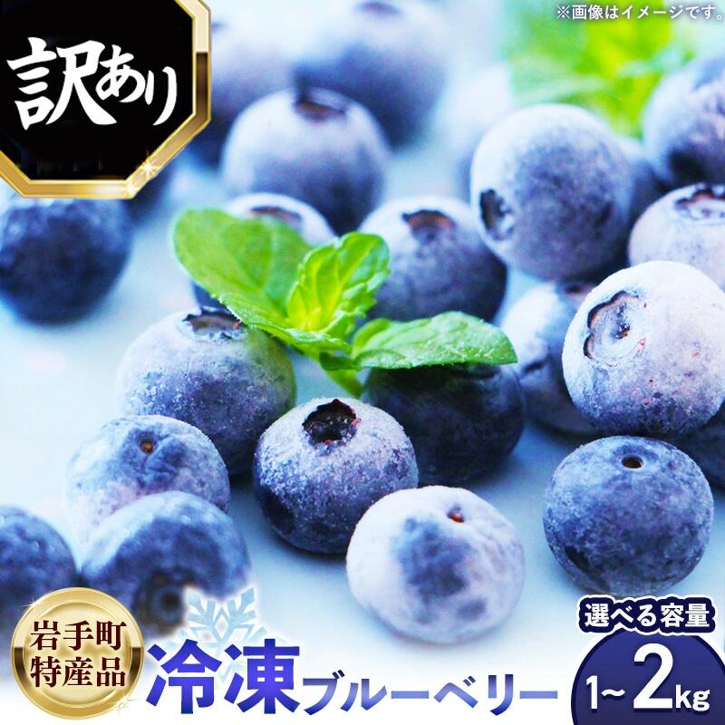 【ふるさと納税】【訳あり】冷凍ブルーベリー 1kg / 2kg 岩手町産 フルーツ 果物 くだもの おやつ スイーツ デザート ジャム スムージー ヨーグルト お菓子作り 朝食 食物繊維 手摘み 不揃い【選べる内容量】 冷凍 訳あり 業務用 岩手県 岩手町 岩手缶詰