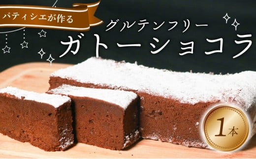 グルテンフリー ガトーショコラ 1本 4～5人前 チョコケーキ チョコレートケーキ ケーキ 焼き菓子 焼菓子 スイーツ デザート おやつ ロカボ ロカボ食品 グルテンフリー 冷凍 ギフト 贈答用 手土産 お取り寄せ プレゼント 洋菓子 バレンタイン 誕生日 クリスマス 大阪府 松原市