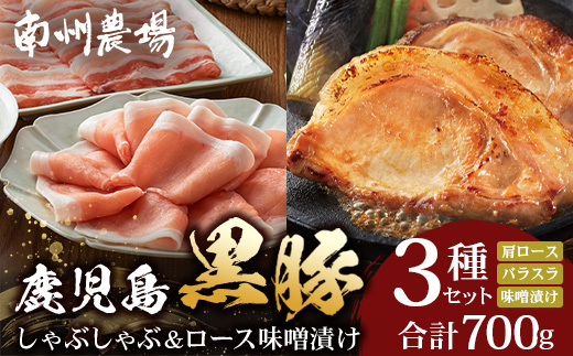 『バナナマンの早起きせっかくグルメ!!』で紹介されました 黒豚 ロース 味噌漬け ＆ シャブシャブ 詰合せ NS-505| 南大隅町 肉 お肉 豚肉 豚 にく ぶた みそ漬け おかず お取り寄せ グルメ 人気 おすすめ 南州農場