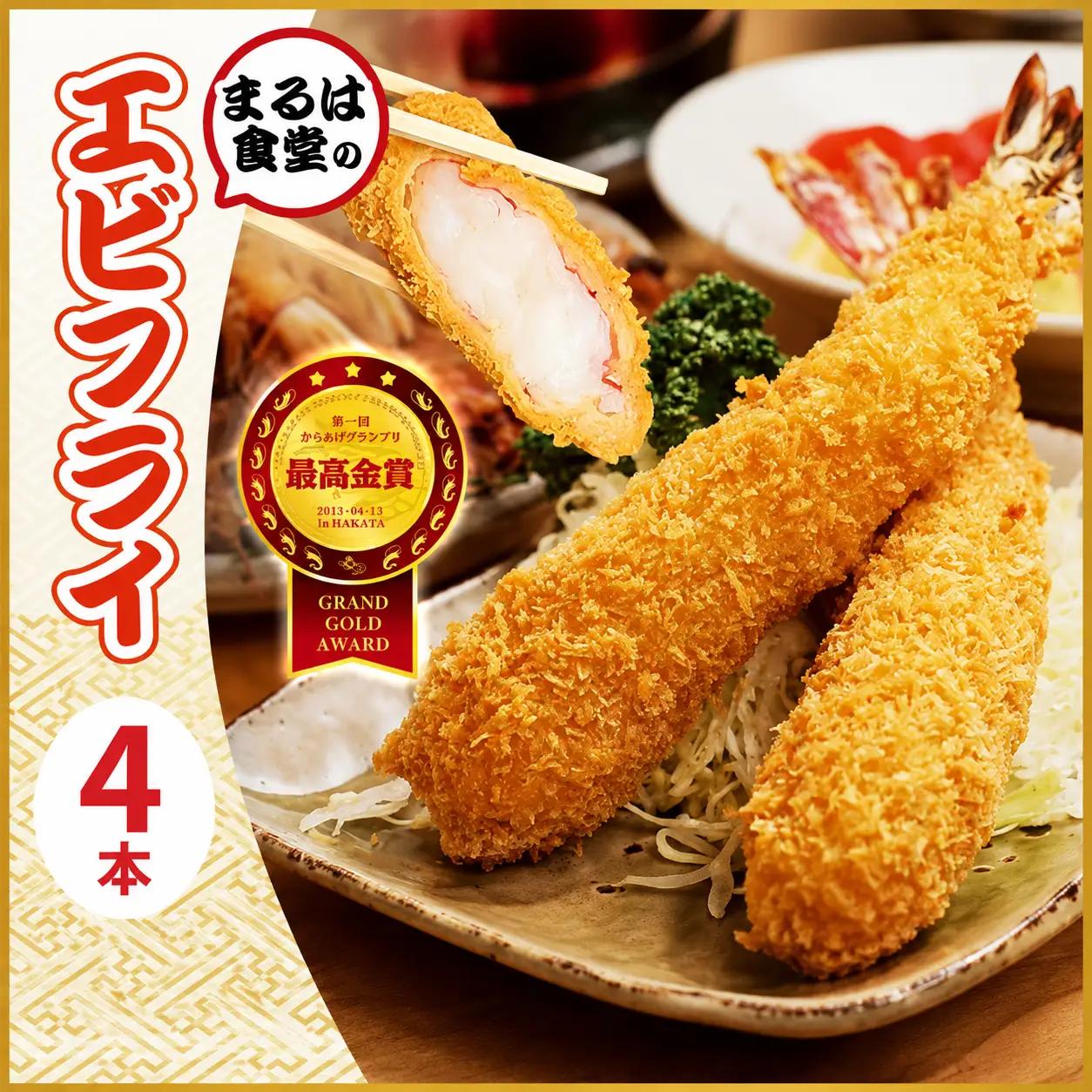 ジャンボエビフライ 4本 まるは食堂 特大エビフライ