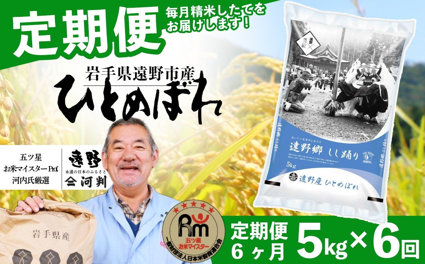 
            【 定期便 6回 】 お米 ひとめぼれ 5kg 遠野産 米 新米 令和7年産 【 五つ星 お米マイスター 厳選 コメマルシェ 河判 】
          