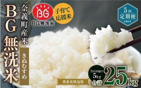 【5回定期便】 子育て応援米  奈義町産米 BG無洗米 きぬむすめ5kg 【窒素充填包装】 【お申込み完了月の翌月から順次発送】  米 お米 白米 ご飯 単一精米 無洗米 国産 定期便 岡山県 奈義町