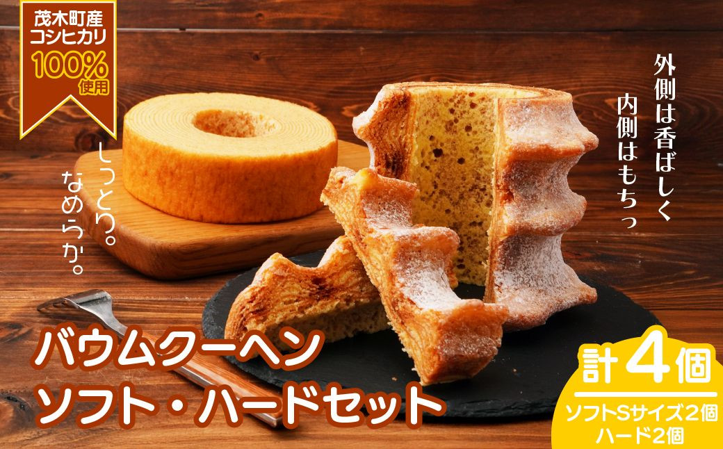 
            バームクーヘン 茂木町産米粉100％使用 ハード2個/ソフト２個(Sサイズ)｜ バウムクーヘン スイーツ 洋菓子 お菓子 ギフト 贈答用 プレゼント 箱詰め 箱入り コシヒカリ 米粉 発酵 バター コーヒー 紅茶 道の駅 もてぎプラザ 栃木県 茂木町
          