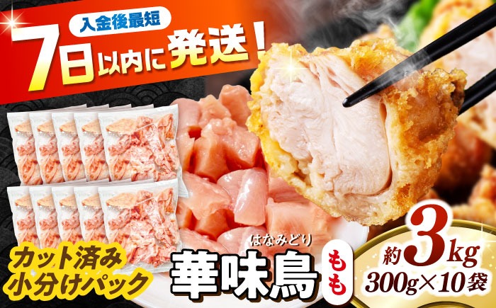 華味鳥 もも肉 3kg（300g×10袋）小分け カット済み 南島原産 /　鶏肉 肉 とり肉 モモ肉 鶏もも肉 冷凍 / 南島原市 / 株式会社渡部ブロイラー[SFS011]