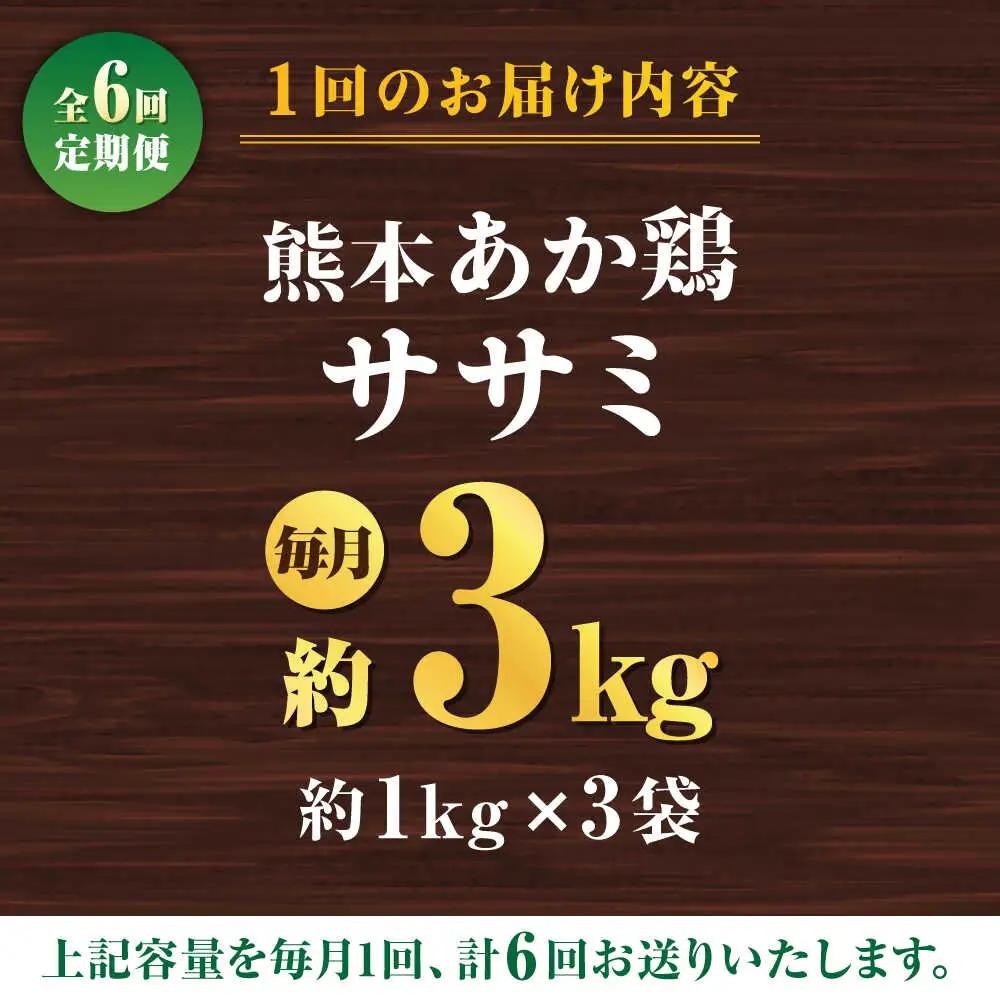 【6回定期便】熊本あか鶏  ササミ 約3kg【やまうちフード株式会社 熊本営業所】 鶏肉 ささみ ササミ 赤鶏  [ZAB010]