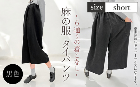 【黒色】【麻の服 タイパンツ】丁寧なハンドメイド ショートサイズ  [No.215-03]