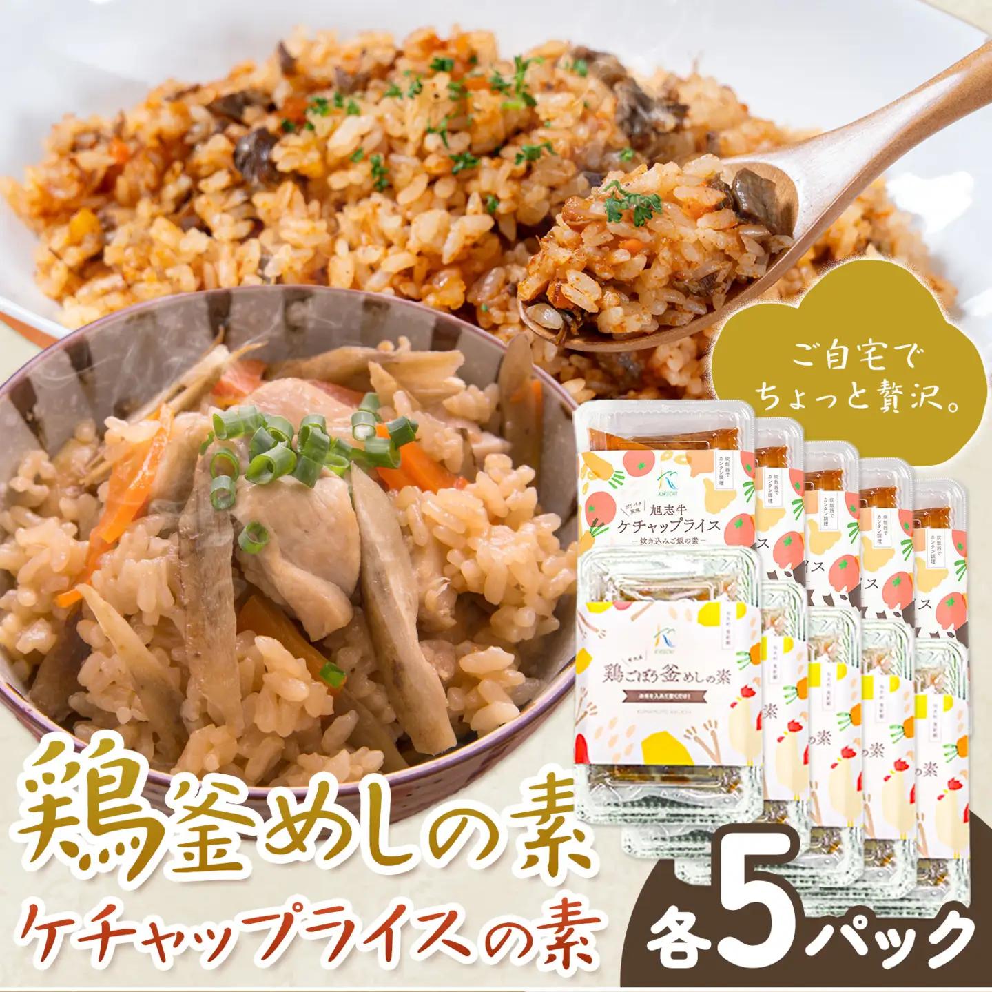 鶏釜めしの素 ケチャップライスの素 計10パック 有限会社旭志村ふれあいセンター《30日以内に出荷予定(土日祝除く)》熊本県 菊池市 釜飯 かま飯 ケチャップライス 炊くだけ 簡単 ご飯