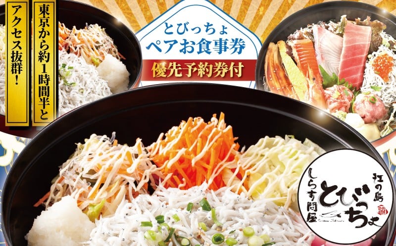 
            優先予約券付! 江の島 とびっちょ お食事券 ペア 2名様 1組 海鮮丼 丼 メニュー コース しらす シラス 釜揚げしらす 生しらす sirrus 海鮮 江ノ島 ペア食事券 ペアお食事券 食事券 チケット 観光 旅行 トラベル ランチ ディナー 昼食 夕食 海鮮 神奈川 湘南 藤沢
          
