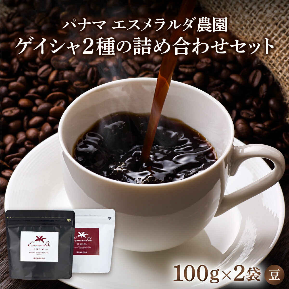 【ふるさと納税】パナマ エスメラルダ農園ゲイシャ2種の詰め合わせセット (100g×2袋） パナマゲイシャ コーヒー豆 コーヒー 豆 200g 100g 2袋 珈琲 珈琲豆 飲み比べセット コーヒーギフト エスメラルダ スペシャリティコーヒー 自社焙煎 希少 本格コーヒー 送料無料 AX04