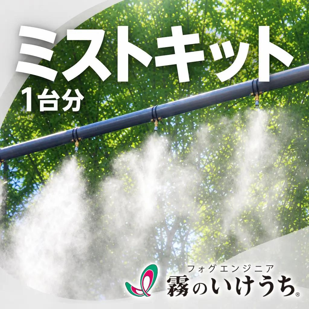 【霧のいけうち】ミストキット「COOLKIT-D」（1台）（800-3）
