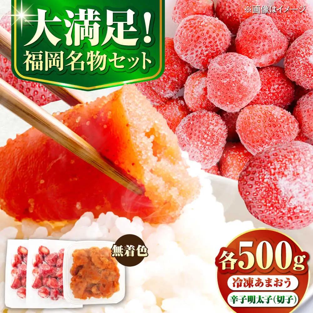 【訳あり】 辛子明太子無着色切子500gと福岡県産冷凍あまおう500g(250g×2) [VEG015] 明太子 めんたい いちご 博多