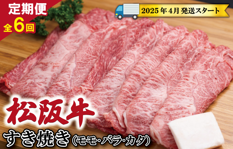 【定期便全6回】 松阪牛 すき焼き（モモ・バラ・カタ） 400g 【受付時期・発送時期限定】 SS11