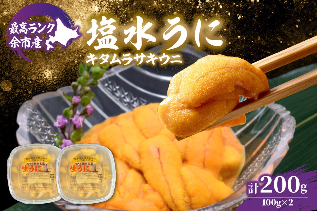余市産最高ランク「塩水うに（キタムラサキウニ）」100g×2_Y006-0031