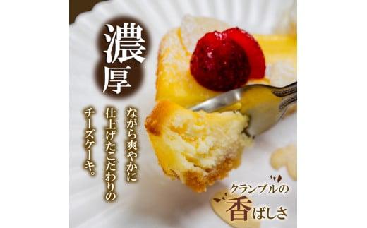 クランブル チーズケーキ 2本 | チーズケーキ 濃厚 ご褒美 スイーツ デザート お菓子 洋菓子 冷凍 ギフト 贈り物 高知県 須崎市