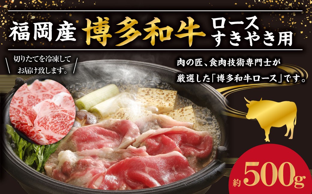 
            博多和牛 ロース すきやき用 約500g 和牛 国産牛 黒毛和牛 黒毛和種 牛肉 お肉 肉 ロース肉 すき焼き用 九州 福岡県 香春町 冷凍
          