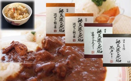 奥美濃古地鶏セット 味ざんまい カレー 手羽先 混ぜご飯 奥美濃古地鶏セット