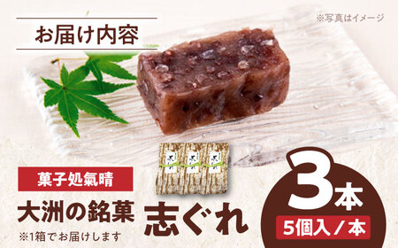 ＼レビューキャンペーン中／伝統を守りながらも日々進化する和菓子！「志ぐれ」（1箱）　愛媛県大洲市/大洲市物産協会[AGBM016]和菓子おやつ茶菓子和菓子おやつ茶菓子和菓子おやつ茶菓子和菓子おやつ茶菓