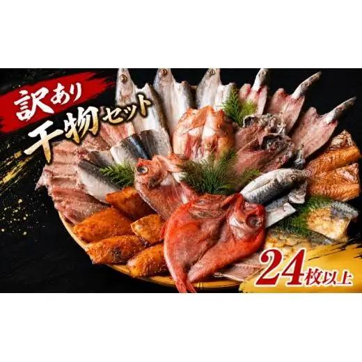 【訳あり】 数量限定！ 干物セット 計24枚以上 佐世保 訳あり 干物