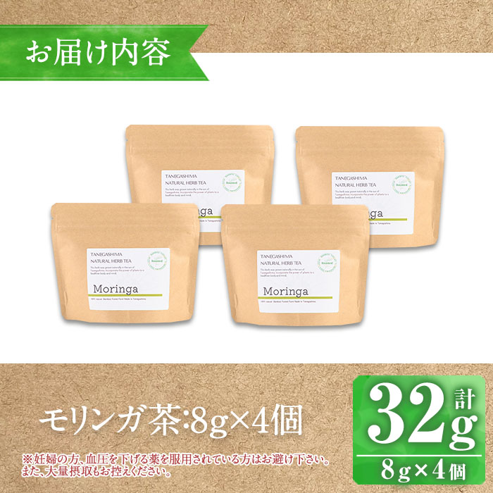 n154 種子島産 モリンガ茶(計32g・8g×4個)【Bamboo Forest】