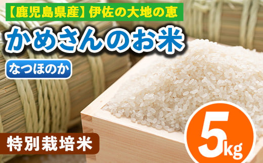 Z9-02 かめさんのお米(5kg・なつほのか) ふるさと納税 伊佐市 特産品 伊佐米 白米 精米 新米【Farm-K】