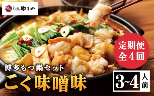 
                  《定期便全4回》博多もつ鍋やまや 博多もつ鍋 こく味噌味 3-4人前 AZ034
                