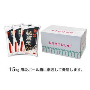 定期便6ヶ月連続発送（15ｋｇ×6回分）新潟県産コシヒカリ　謙信秘蔵米15kg