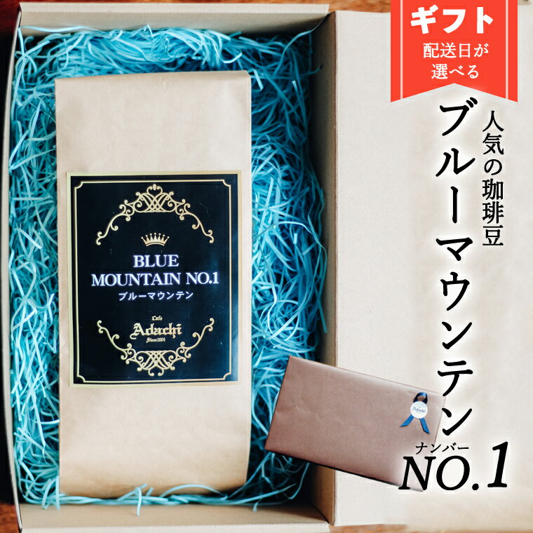 【ふるさと納税】【配送日指定可能】カフェ・アダチ ブルーマウンテンNo.1 最高グレード 100g ～男性 男 父 お父さん かっこいい プレゼント贈り物 記念日 お祝い 感謝 パパ ギフト カフェ・アダチ ブルーマウンテン 最高グレード～