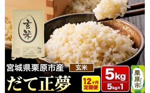 《定期便12ヶ月》【令和7年産・玄米】宮城県栗原産 だて正夢 毎月5kg (5kg×1袋)×12ヶ月