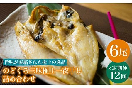 【12回定期便】のどぐろ一夜干し780g (130g×6尾)[PCH007]干物 干物 一夜干し定期便 のどぐろ定期便 干物定期便 一夜干し定期便