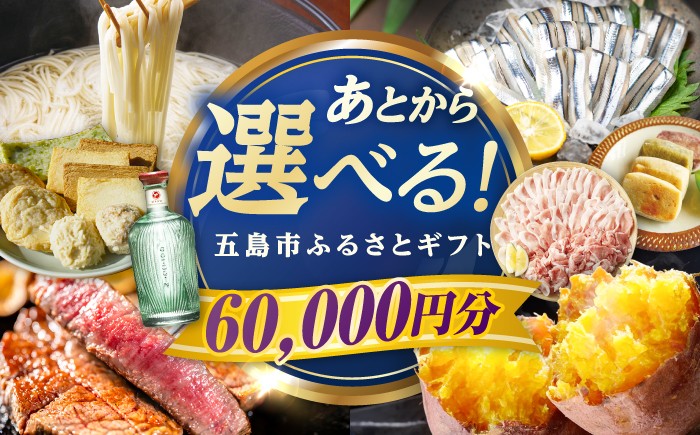 
                  【あとから選べる】長崎県五島市ふるさとギフト 6万円 /五島市 [PZX013]カタログギフト 選べる 牛肉 肉 豚肉 魚介 米 果物 スイーツ ギフト あとから選べる 贈答 ギフト プレゼント カタログ 選べる 後から選べる おすすめ
                